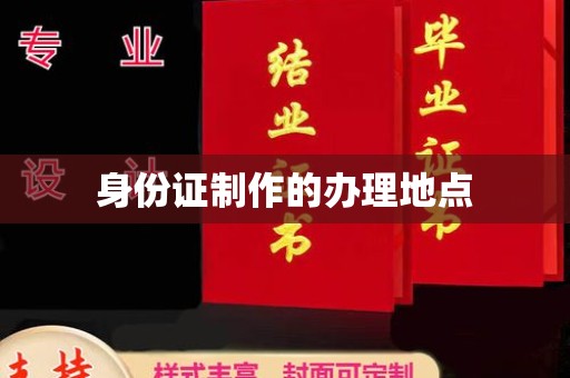 寿县身份证制作的办理地点