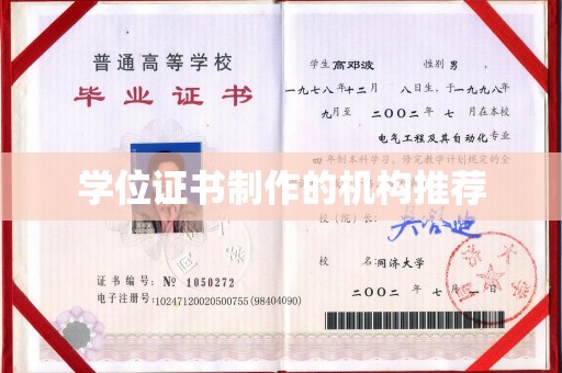 久治学位证书制作的机构推荐